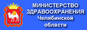 Министерство здравоохранения Челябинской области